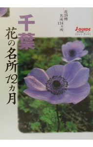 【中古】千葉花の名所12ヵ月−花39種名所134ヵ所− / 山と溪谷社 (単行本)