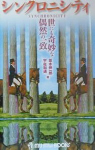 【中古】シンクロニシティ / 並木伸一郎／宇佐和通
