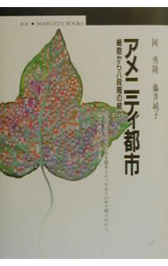 【中古】アメニティ都市 / 藤井純子