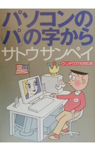 Other - 【中古】パソコンの「パ」の字から / サトウサンペイ (単行本)