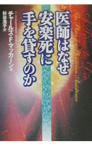 【中古】医師はなぜ安楽死に手を貸すのか / チャールズ・F・マッカーン (単行本)