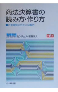 【中古】商法決算書の読み方・作り方 / センチュリー監査法人 (単行本)