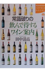 【中古】常識破りの飲んで得するワイン案内 / 田中清高 (単行本) renet20-11393006 ネットオフ 送料がお得店 パッケージ画像