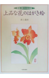 Other - 【中古】上品な花のはがき絵 / 浦上義昭