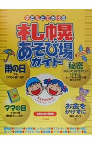 【中古】子どもとでかける札幌あそび場ガイド / 札幌わんぱく探偵団 (単行本)