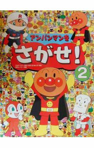 【中古】アンパンマンをさがせ！　2 / トムス・エンタテインメント