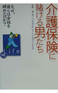 【中古】介護保険に賭ける男たち / 尾崎雄 (単行本)