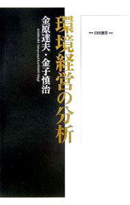 【中古】環境経営の分析 / 金原達夫