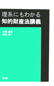 【中古】理系にもわかる知的財産法講義 / 大塚康英 (単行本)