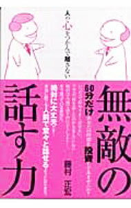 【中古】無敵の話す力 / 藤村正宏