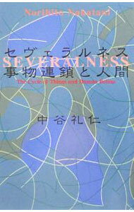 【中古】セヴェラルネス / 中谷礼仁