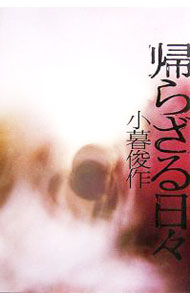樂天商城 - 【中古】帰らざる日々 / 小暮俊作