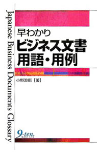 商業 - 【中古】早わかりビジネス文書用語・用例 / 小野澄恵 (単行本)
