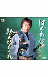 【中古】はぐれ笠／勘太郎しぐれ / 北島三郎...