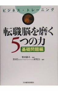 【中古】転職脳を磨く5つの力−基礎問題編− / 柴田励司【監修】 (単行本)