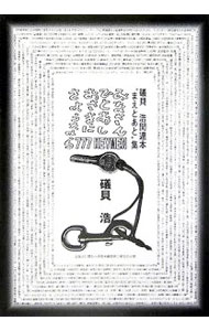 【中古】みなさん、ひとあし、おさきに、さようなら / 礒貝浩 (単行本)