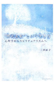 【中古】“則天去私”という生き方 / 三沢直子