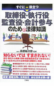 【中古】すぐに役立つ取締役・執行役・監査役・会計参与のための法律知識 / 高橋裕次郎 (単行本)