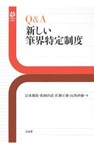【中古】Q＆A新しい筆界特定制度 / 清水規広 (単行本)