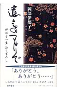 【中古】遺言のつもりで−伊都子一生語り下ろし− / 岡部伊都子