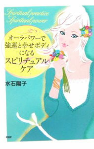 【中古】オーラパワーで強運と幸せボディになるスピリチュアルケア / 水石陽子 (単行本)