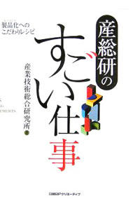 &nbsp;&nbsp;&nbsp; 産総研のすごい仕事 単行本 の詳細 出版社: 日経BPクリエーティブ レーベル: 作者: 産業技術総合研究所 カナ: サンソウケンノスゴイシゴト / サンギョウギジュツソウゴウケンキュウジョ サイズ: 単行本 ISBN: 4861530067 発売日: 2006/01/01 関連商品リンク : 産業技術総合研究所 日経BPクリエーティブ