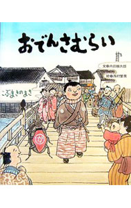 【中古】おでんさむらい こぶまきのまき /くもん出版/内田麟太郎（大型本）