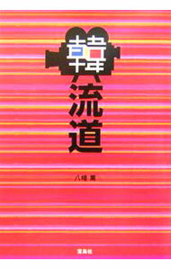 【中古】韓流道 / 八幡薫 (単行本)