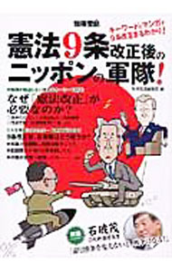 Military - 【中古】憲法9条改正後のニッポンの軍隊！ / 宝島社