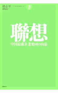 【中古】聯想 下/ 凌志軍 (単行本)