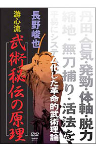 Tennis - 【中古】長野峻也　游心流　武術秘伝の原理 / 長野峻也【出演】