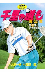 Futabasha Action C - 【中古】千里の道も　第三章 4/ 渡辺敏