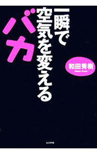 【中古】一瞬で空気を変えるバカ / 和田秀樹 (単行本)