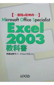 【中古】【CD−ROM付】合格のための　Excel　2003教科書　 / 斉藤由美子 (単行本)