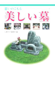【中古】思いのこもる美しい墓 / 六月書房
