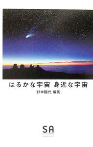 【中古】はるかな宇宙身近な宇宙 / 野本陽代 (単行本)