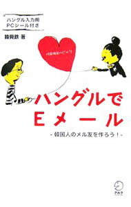 【中古】【シール付】ハングルでEメール−韓国人のメル友を作ろう！− / 韓興鉄 (単行本)