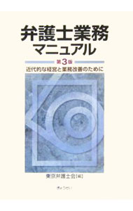 【中古】弁護士業務マニュアル 【第3版】 / 東京弁護士会 (単行本)