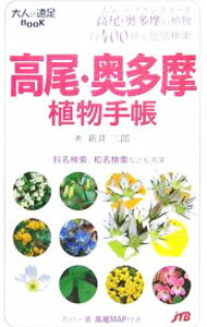Botany - 【中古】高尾・奥多摩植物手帳 / 新井二郎