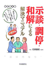&nbsp;&nbsp;&nbsp; 示談・調停・和解による解決マニュアル 単行本 の詳細 出版社: 自由国民社 レーベル: 作者: 石原豊昭 カナ: ジダンチョウテイワカイニヨルカイケツマニュアル / イシハラトヨアキ サイズ: 単行本 ISBN: 4426489040 発売日: 2006/03/01 関連商品リンク : 石原豊昭 自由国民社