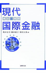 【中古】現代国際金融 / 奥田宏司 (単行本)