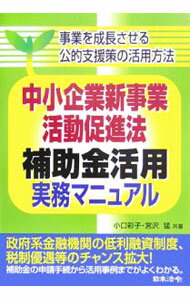 樂天商城 - 【中古】中小企業新事業活動促進法補助金活用実務マニュアル / 小口彩子 (単行本)