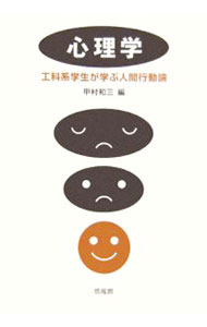 【中古】心理学 / 甲村和三 (単行本)