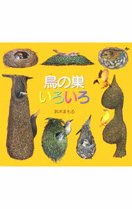 樂天商城 - 【中古】鳥の巣いろいろ / 鈴木まもる