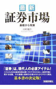 【中古】最新証券市場 / 川村雄介