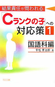 【中古】結果責任が問われる「Cランクの子」への対応策 1/ 平松孝治郎 (単行本)