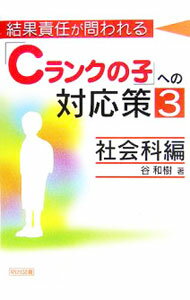 【中古】結果責任が問われる「Cランクの子」への対応策 3/ 谷和樹 (単行本)