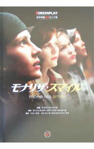 【中古】モナリザ・スマイル　名作映画完全セリフ集 / 塚田三千代【監修】