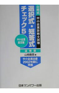 【中古】山根式中小企業診断士試験　選択式・短答式チェック　【追補版】　 5/ 山根義信 (単行本)