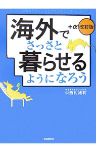 【中古】海外でさっさと暮らせるようになろう＋・ / 中西佐緒莉